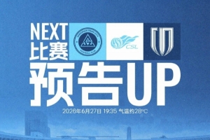 联赛归来，深体集结！6月27日19:35深圳新鹏城对阵成都蓉城-uo