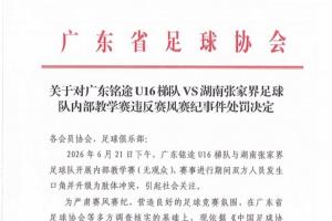 在线观看广东省足协公布vs广东铭途U16处罚：直接责任人被禁业三年直播_无插件免费观看