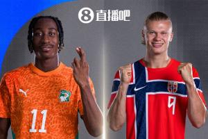 维京海盗PK非洲大象！挪威2胜1负小组第2出线 淘汰赛VS科特迪瓦直播_高清无插件观看入口