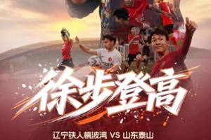 辽宁铁人vs山东泰山首发：臧一锋、买乌郎、郑铮先发热菲尼奥停赛_免费直播入口_全场录像回放
