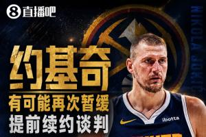 合同剩1+1！约基奇考虑暂缓提前续约谈判 可签4年2.8亿/3年2.15亿