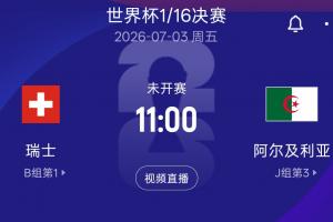今日世界杯1/16淘汰赛：瑞士vs阿尔及利亚 北京时间7月3日11:00开赛直播_免费在线免费观看