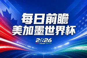 世界杯流媒体直播_免费高清观看_首发阵容_战术解读