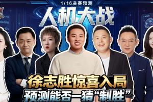 人机VS：大冷门预警？徐志胜奇葩思路对战AI 豪门胜or黑马爆冷?直播_无插件在线免费观看