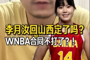 解说：李月汝大概率要签山西女篮 但并不是说会放弃WNBA-ua