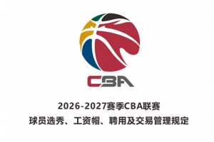 2026届新秀最低年薪：状元50万元 榜眼40万元 探花35万元-wm