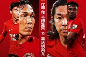 铁人vs铜梁龙首发：4外援PK5外援，17岁张洪福、向余望出战_在线直播_免费高清观看_进球集锦