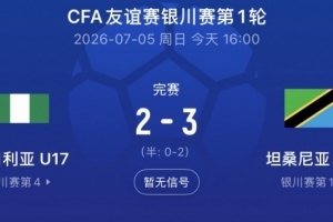 银川四国赛第一轮坦桑尼亚U17队32尼日利亚，下轮vs中国U17队直播_免费高清观看_首发阵容_战术解读