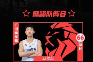 CUBAL全明星之夜｜正赛战队 “巅峰队”阵容官宣：赵俊喆领衔-ct