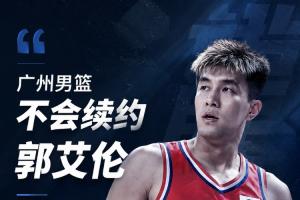 媒体人：广州男篮不会续约郭艾伦 双方经友好协商不再合作-85