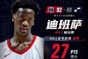 可圈可点！状元迪班萨首秀18中7拿下27分7板2助2断1帽