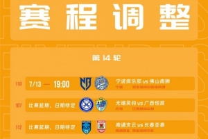 中甲官方：宁波VS佛山、无锡吴钩vs广西恒宸、支云vs亚泰延期直播_免费在线观看_比赛视频回放