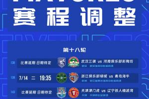 官方：受台风的影响，浙江vs海牛、三镇vs河南、津门虎vs铁人延期直播_高清无插件观看入口