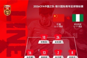 银川国际青年足球锦标赛，U17国足vs尼日利亚U17，中国队_高清直播_无插件在线观看