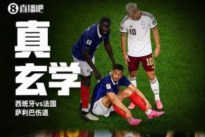 今日玄学？西班牙连续3场淘汰赛vs手伤退：门德斯 库尔图瓦 萨利巴直播_免费在线免费观看